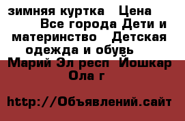 KERRY зимняя куртка › Цена ­ 3 000 - Все города Дети и материнство » Детская одежда и обувь   . Марий Эл респ.,Йошкар-Ола г.